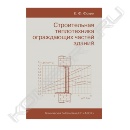Книга «Строительная теплотехника ограждающих частей зданий»