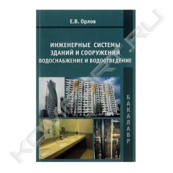 Книга "Инженерные системы зданий и сооружений водоснабжение и водоотведение"